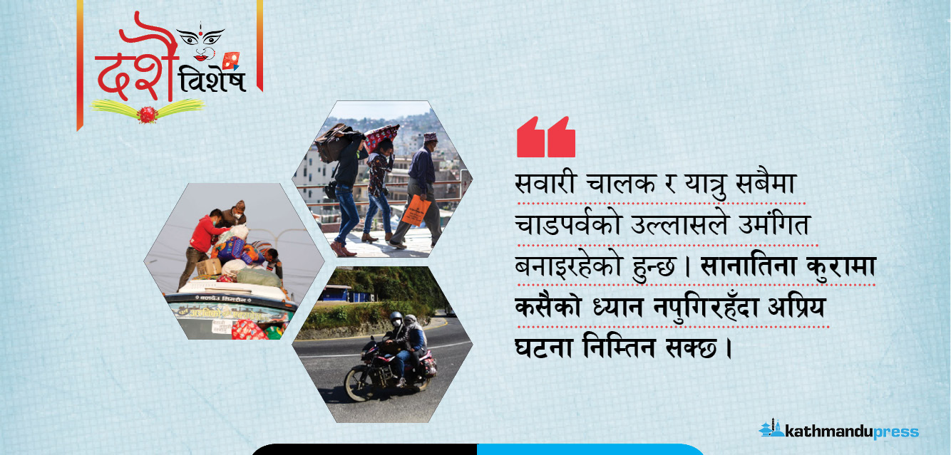कसरी सुरक्षित बनाउने दसैंको यात्रा ?